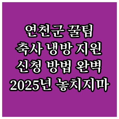 2025 연천군 축산 농가 냉방기 지..