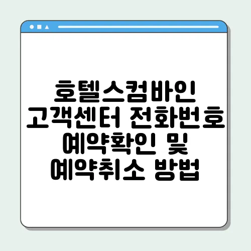 호텔스컴바인 고객센터 전화번호 예약확인 및 예약취소 방법