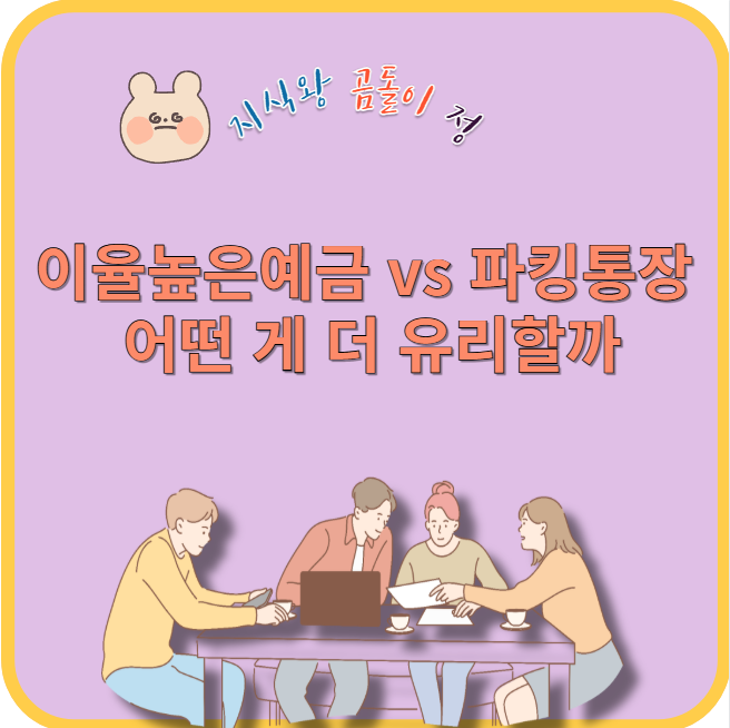이율높은예금과 파킹통장 어떤 게 더 유리할까