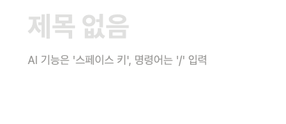 노션 AI 번역 기능 사용