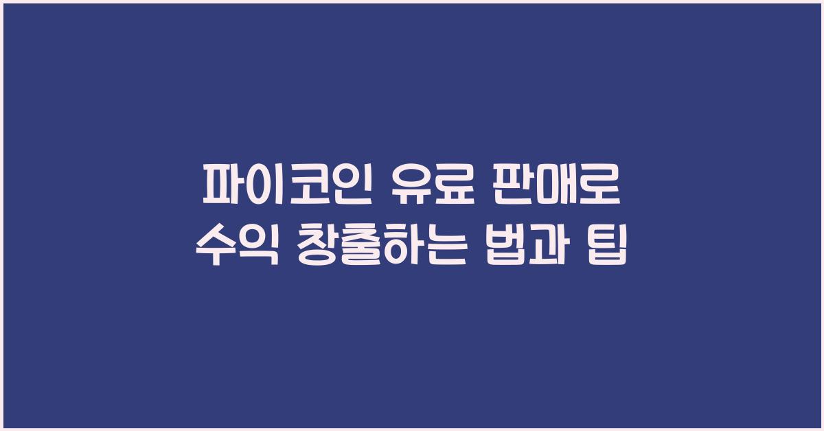 파이코인 유료 판매
