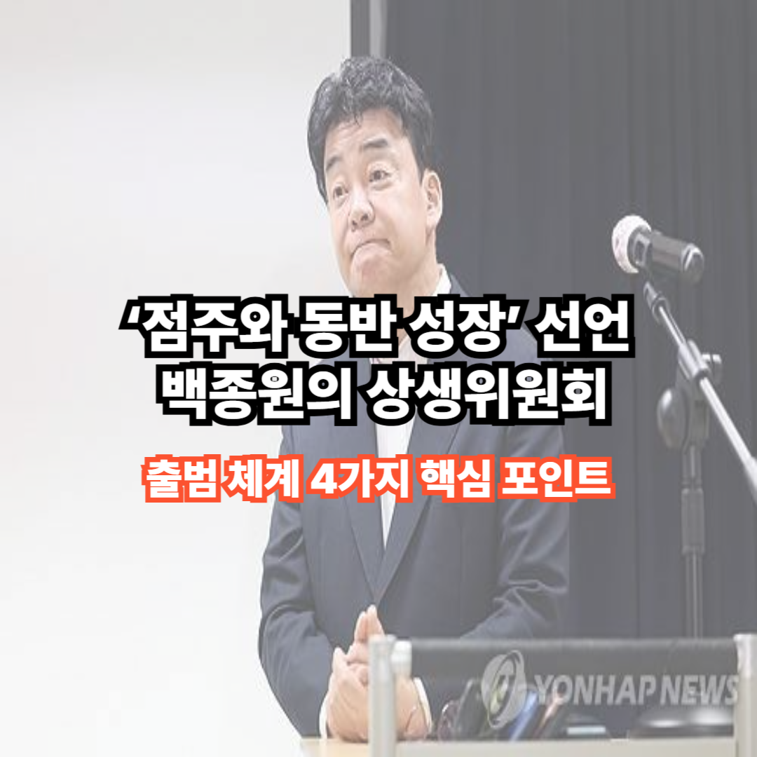 &lsquo;점주와 동반 성장&rsquo; 선언한 백종원의 상생위원회, 4가지 핵심 포인트