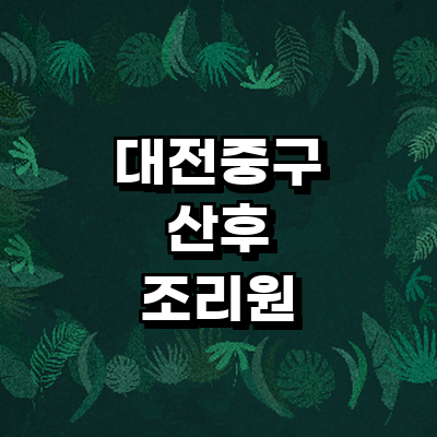 대전 중구 산후조리원