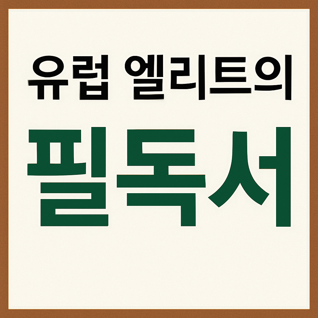 유럽 엘리트의 필독서