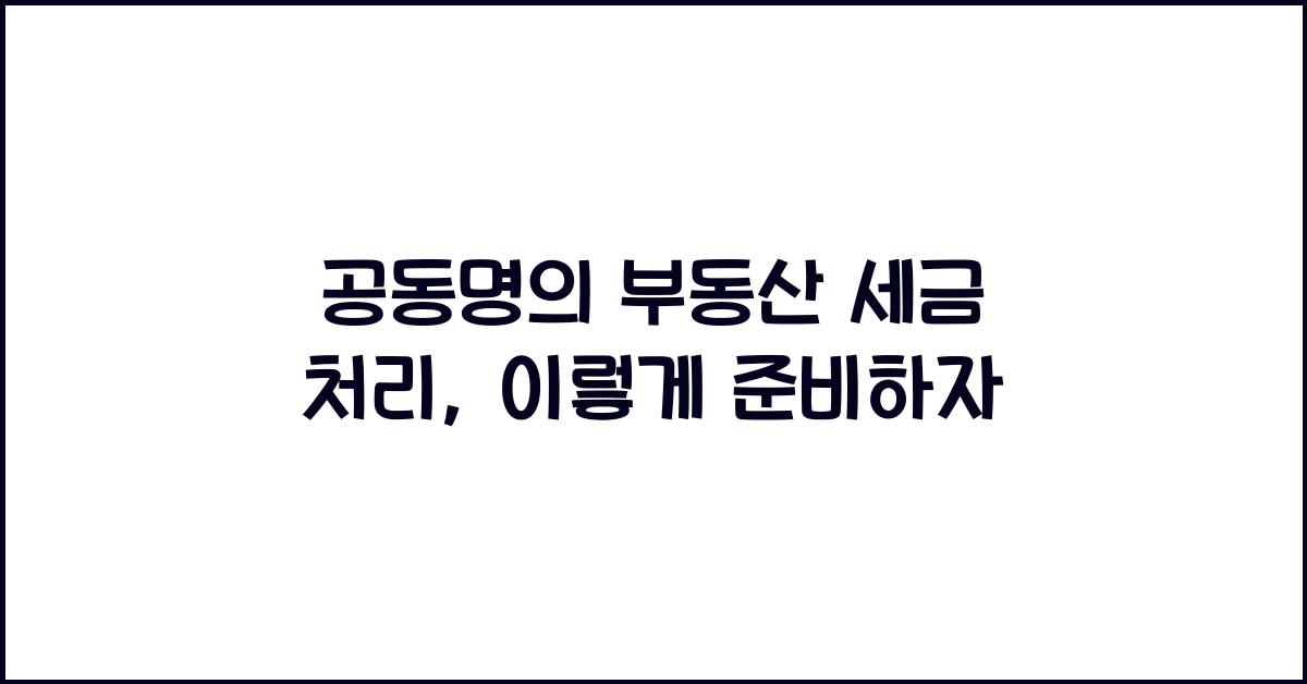 공동명의 부동산 세금 처리
