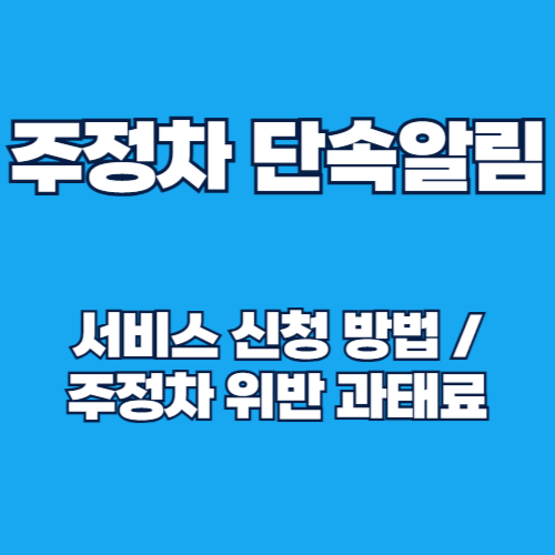 2025년 주정차 단속 문자 알림 서비스 신청 및 위반 과태료 안내