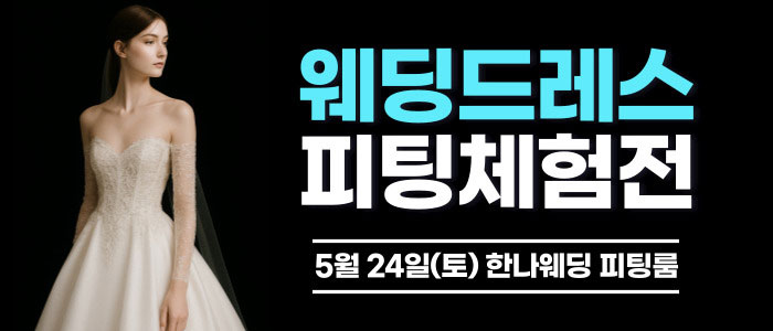 한나-웨딩박람회