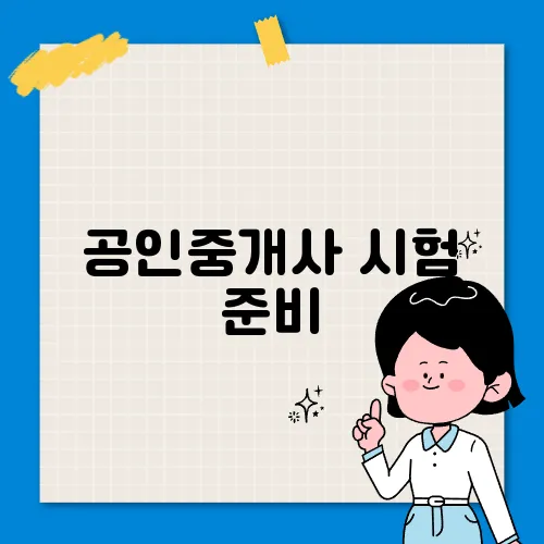 공인중개사 시험 준비