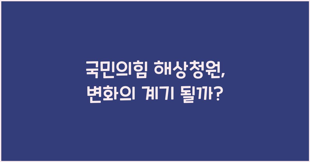 국민의힘 해상청원