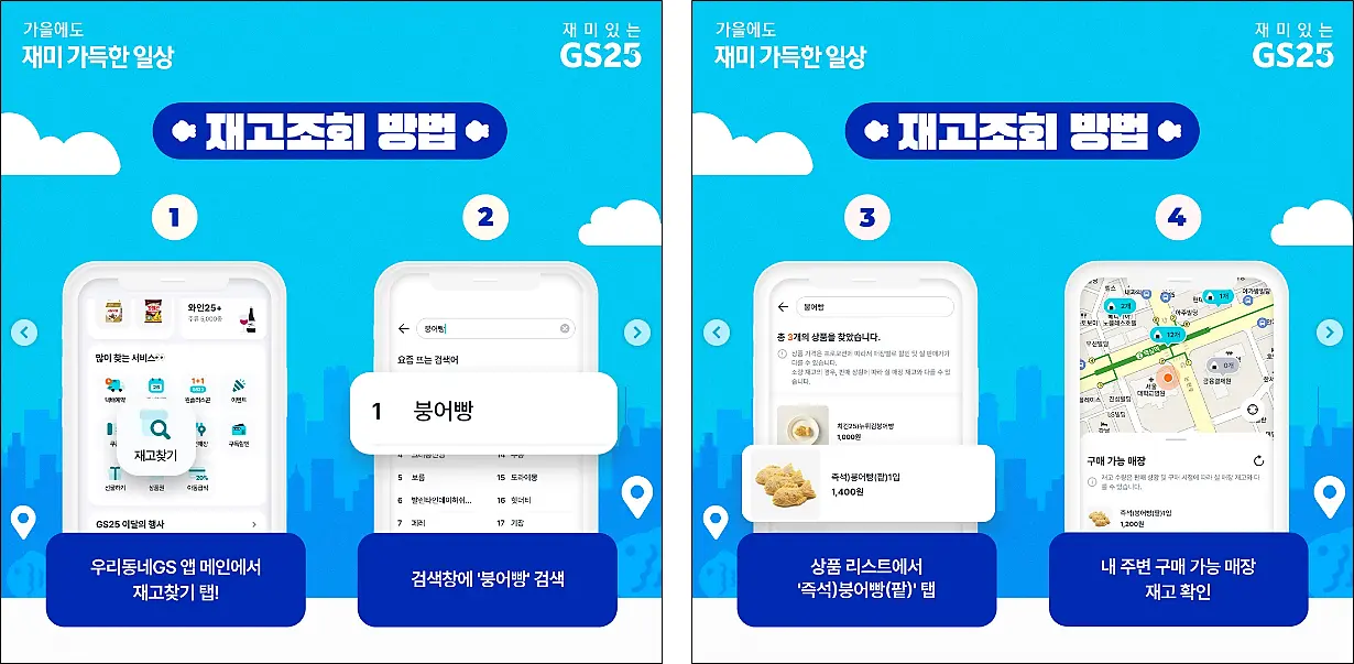 GS25-붕어빵재고조회방법
