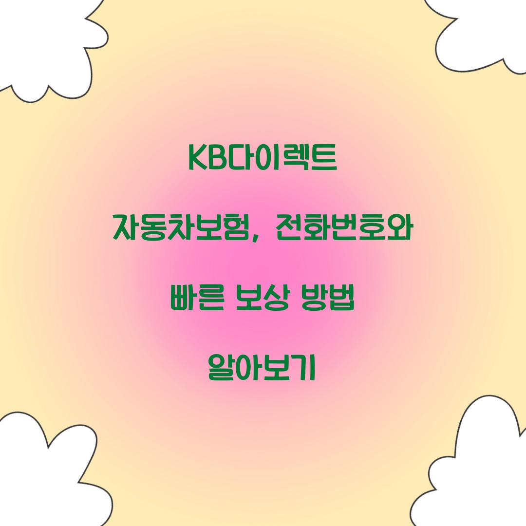 KB다이렉트 자동차보험