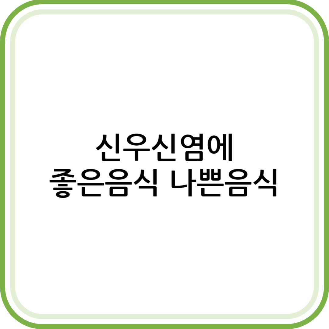 신우신염에 좋은 음식