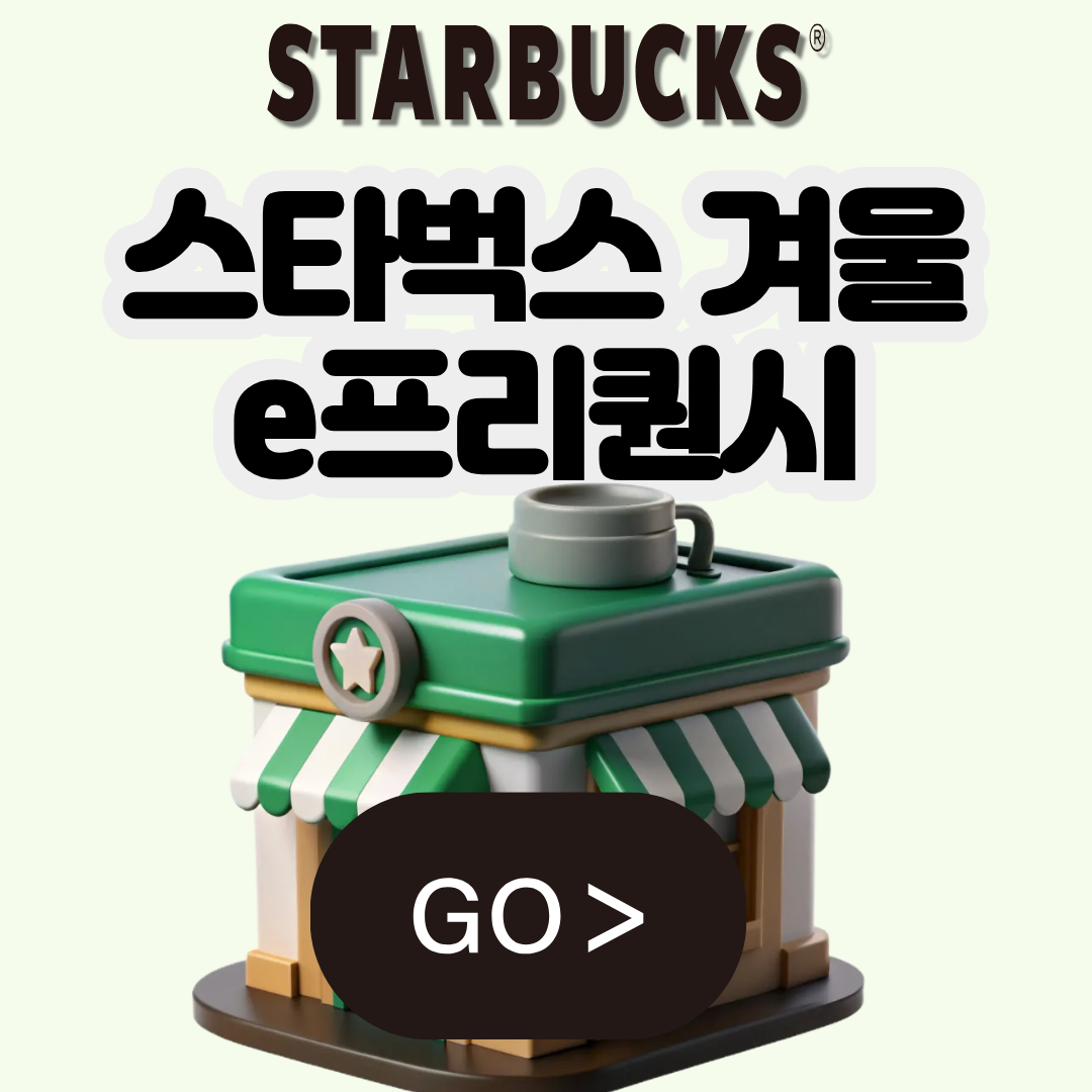 스타벅스 겨울 프리퀀시 msgm 굿즈 신청