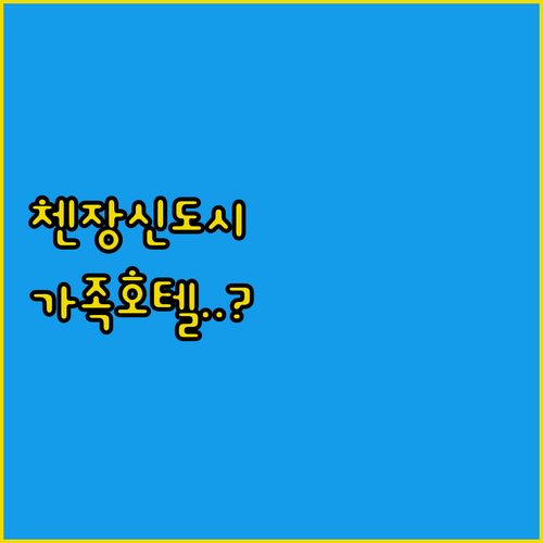 항저우 첸장 신도시 근처 가족 여행 ..