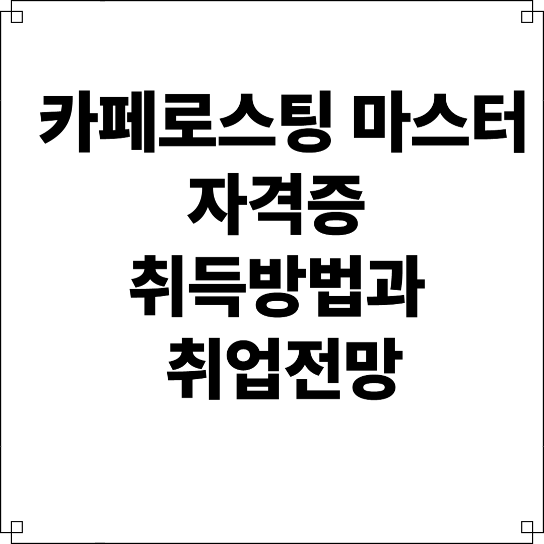 로스팅마스터