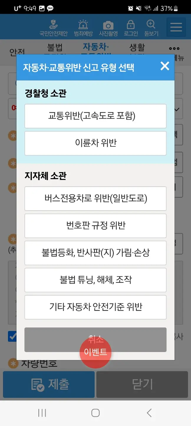 안전신문고 자동차 교통 위반 유형