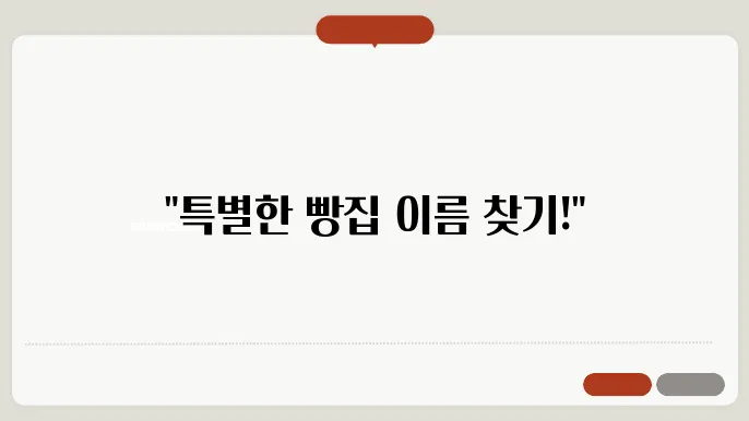 빵집이름, 작명 상호명 이름 짓기 추천 쌕정리