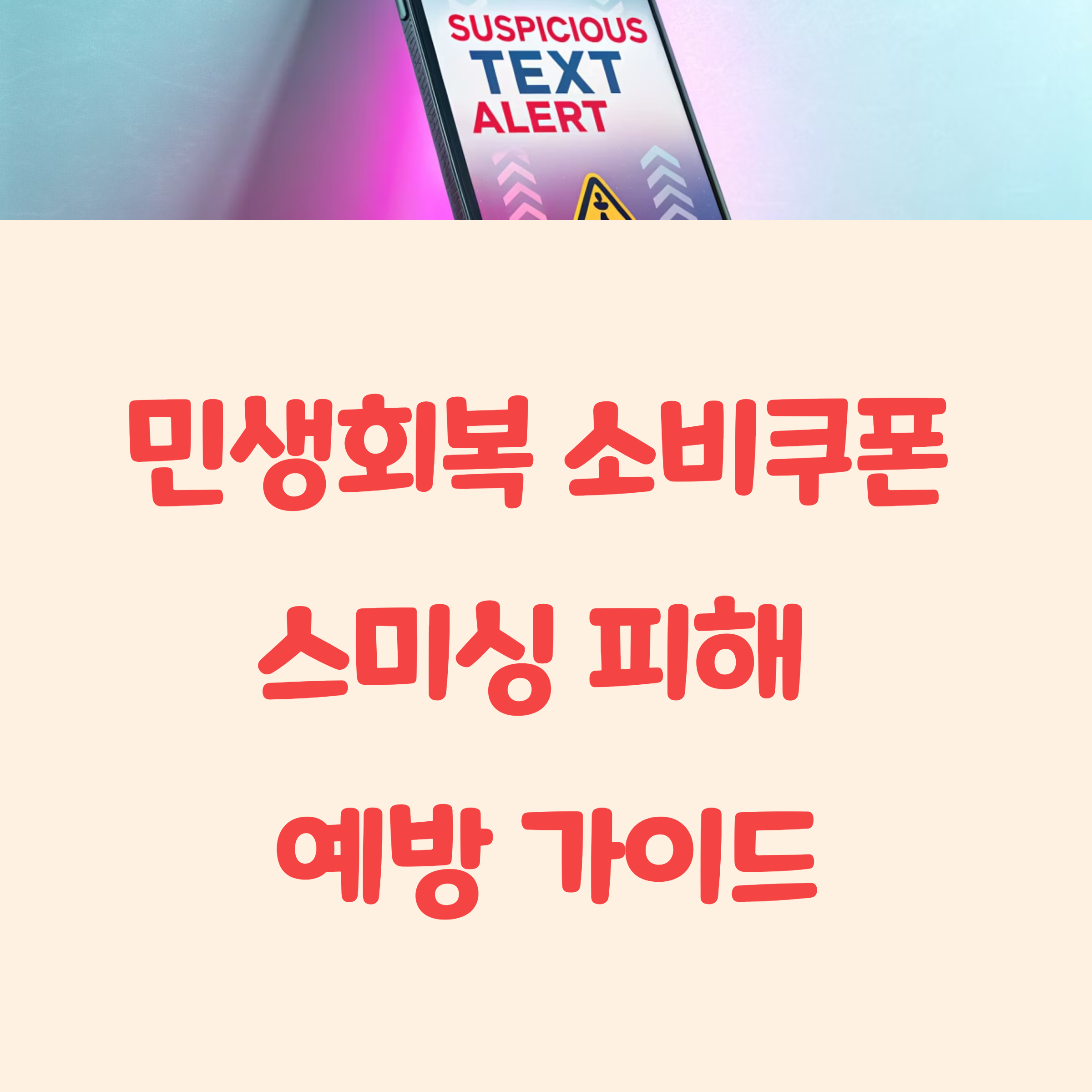 민생회복 소비쿠폰 스미싱 피해 예방 가이드