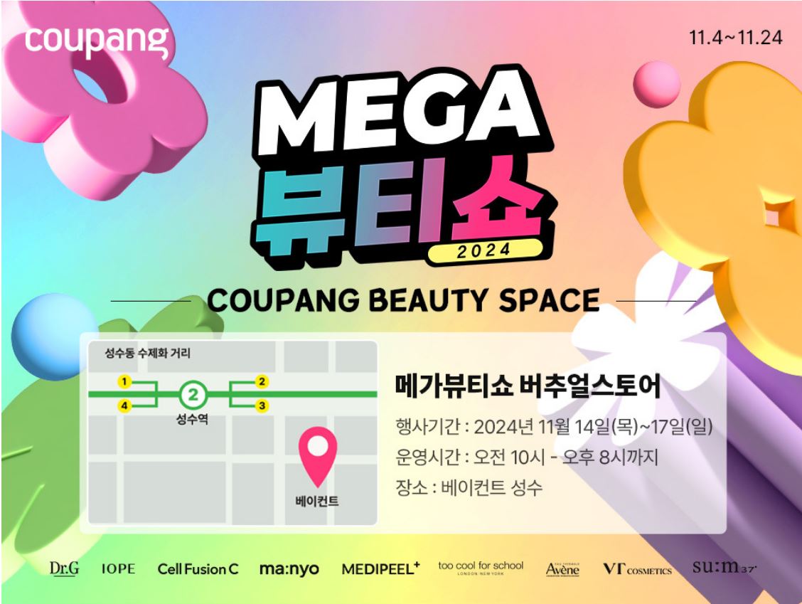 쿠팡 MEGA뷰티쇼 버추얼스토어 약도