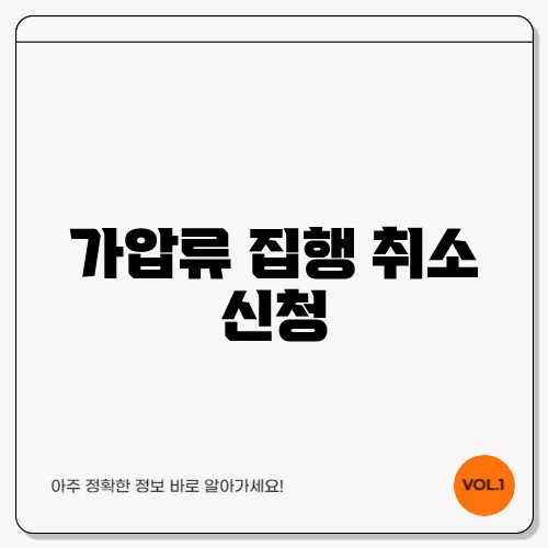 가압류 집행 취소 신청