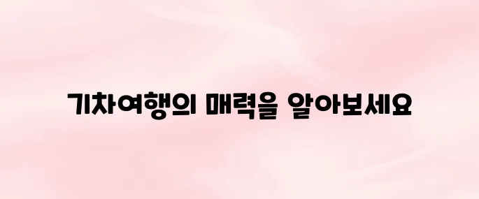 당일치기 기차여행 추천 TOP 10 (2025 최신)