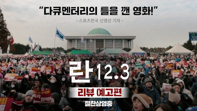 영화 란 12.3 후기
