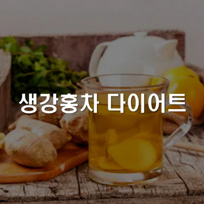 생강홍차 다이어트