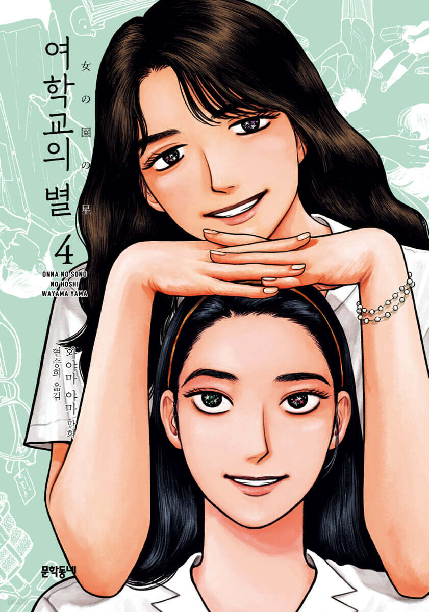 여학교의 별 4권