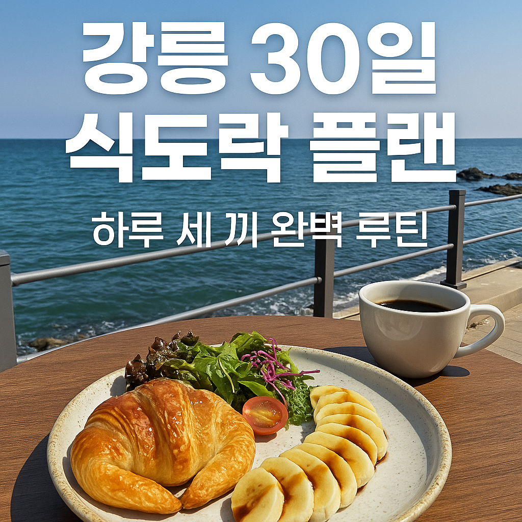 강릉 30일 식사 루틴 완전 정리｜현지인 추천 맛집 + 한달살기 식도락 플랜