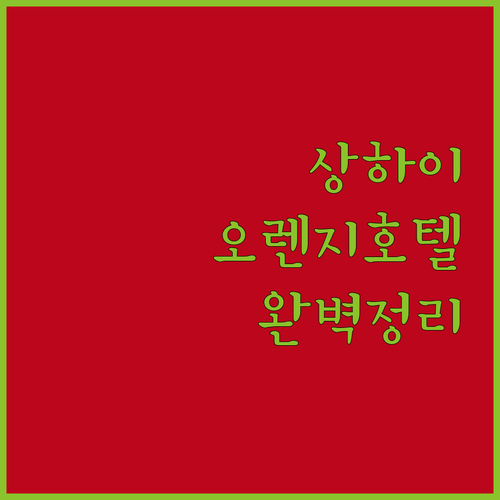 상하이 자유여행 숙소 추천 오렌지 호..