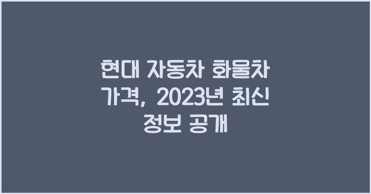 현대 자동차 화물차 가격