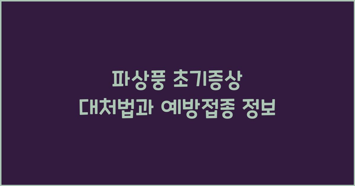 파상풍 초기증상