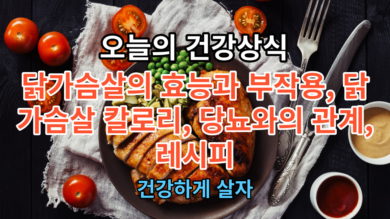 닭가슴살의 효능과 부작용, 닭가슴살 칼로리, 당뇨와의 관계, 레시피