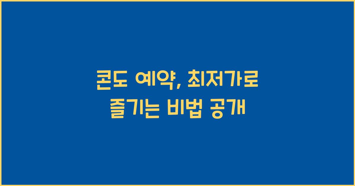 콘도 예약