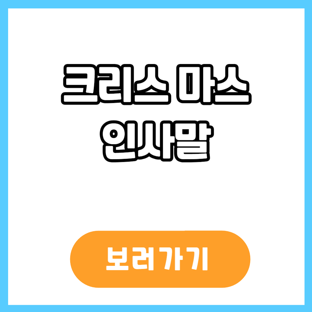 크리스마스 인사말