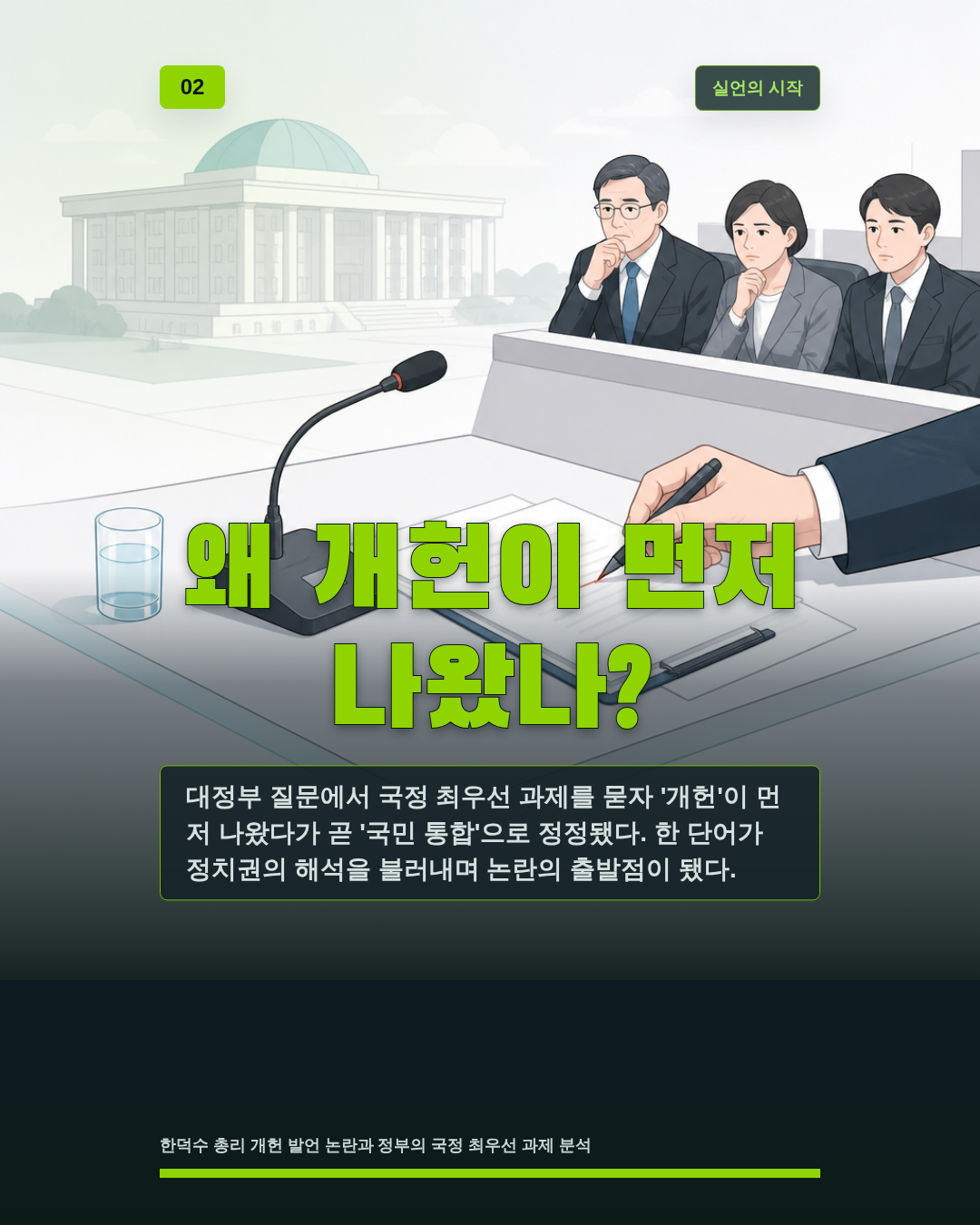 왜 개헌이 먼저 나왔나?