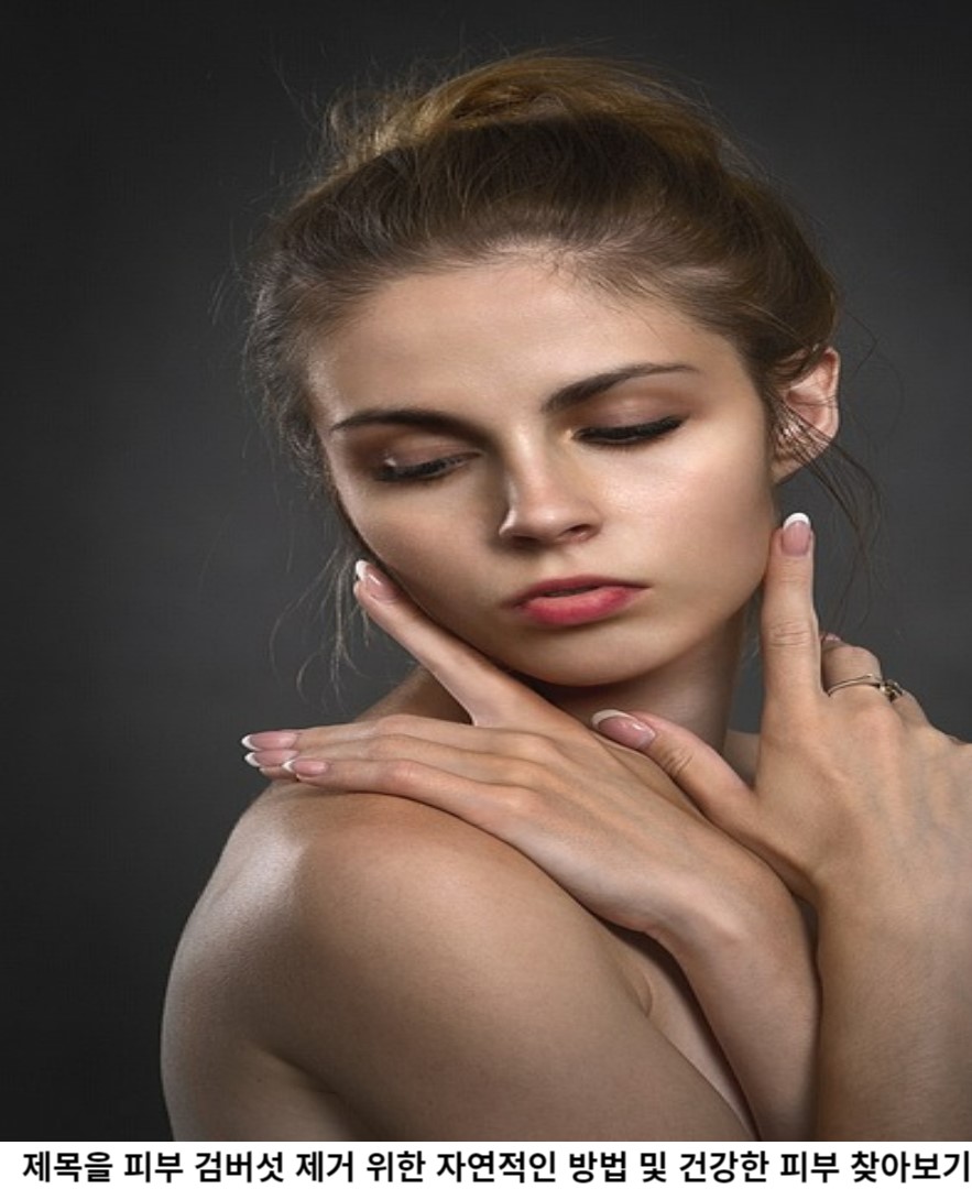 피부 검버섯을 제거하기 위한 3가지 자연적인 방법