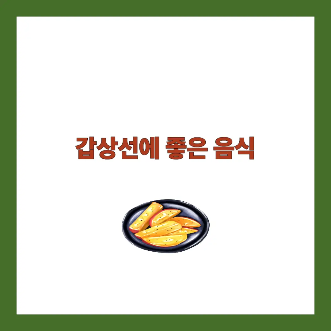 갑상선에 좋은 음식