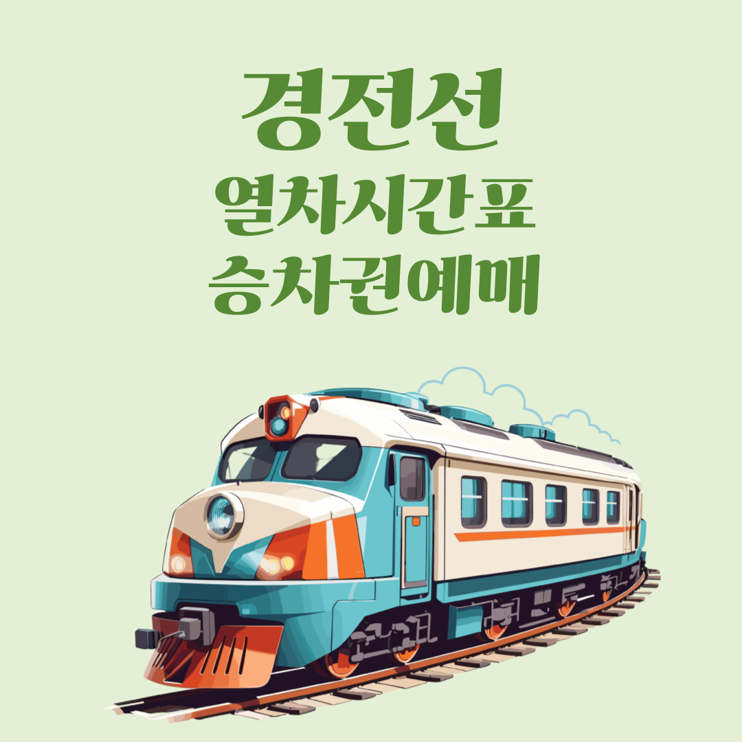 경전선 썸네일