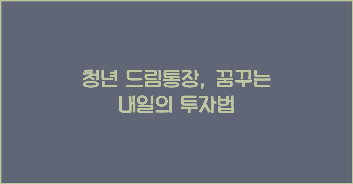 청년 드림통장