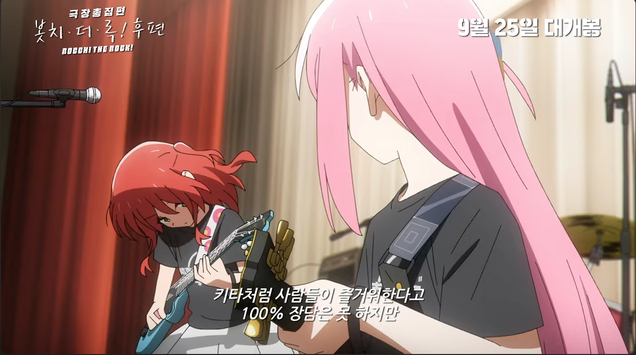 봇치더록 후편 예고편 캡처4