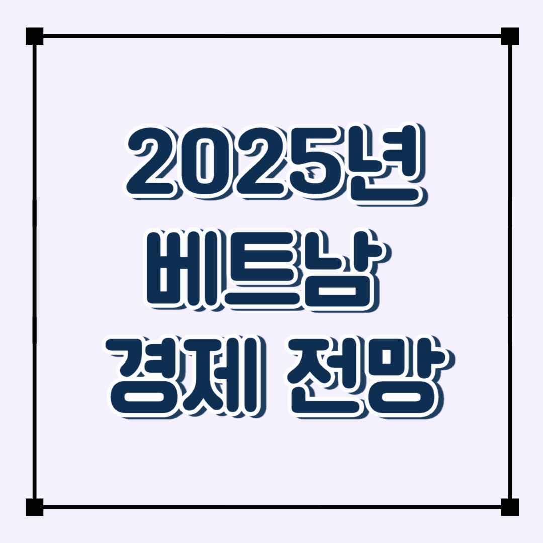 2025년 베트남 경제 전망: 주요 성장 동력과 과제