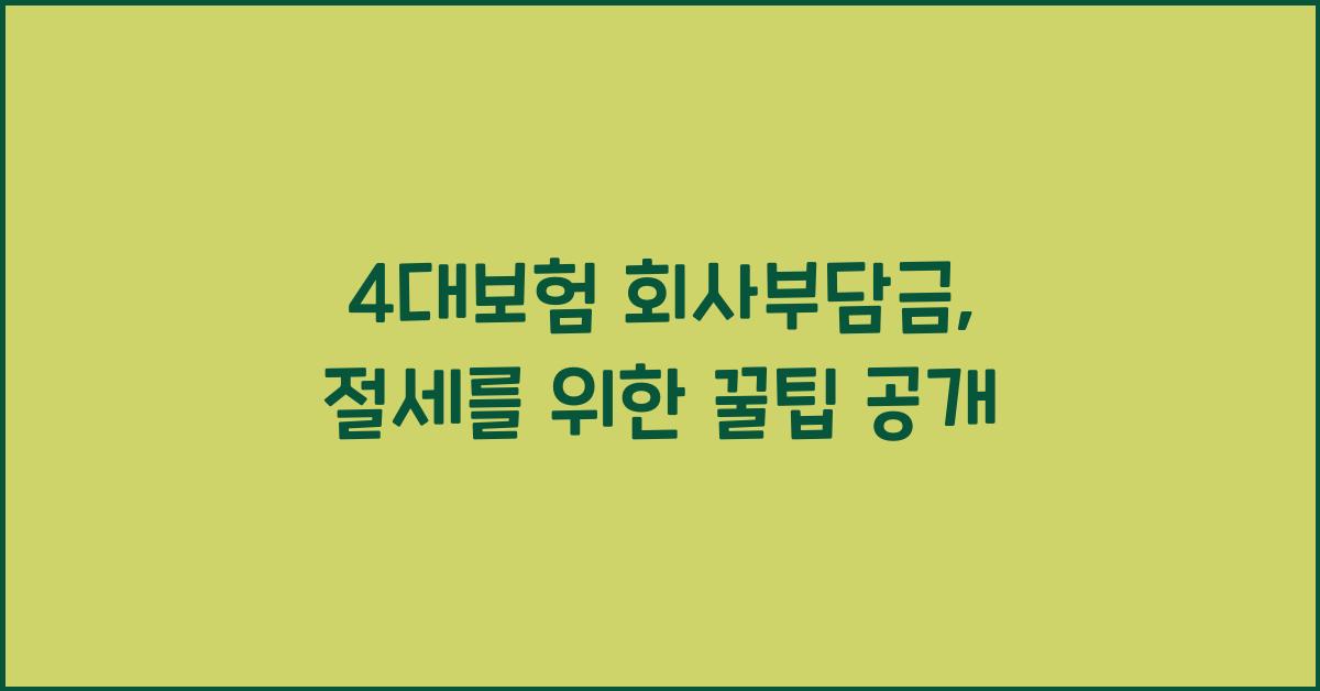 4대보험 회사부담금