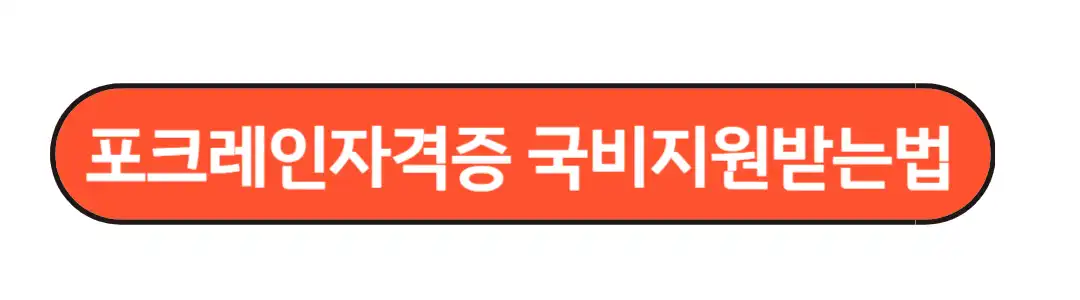 포크레인자격증 국비