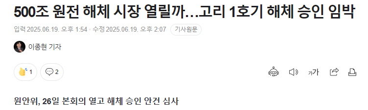500조 원전 해체 시장 열릴까&hellip;고리 1호기 해체 승인 임박