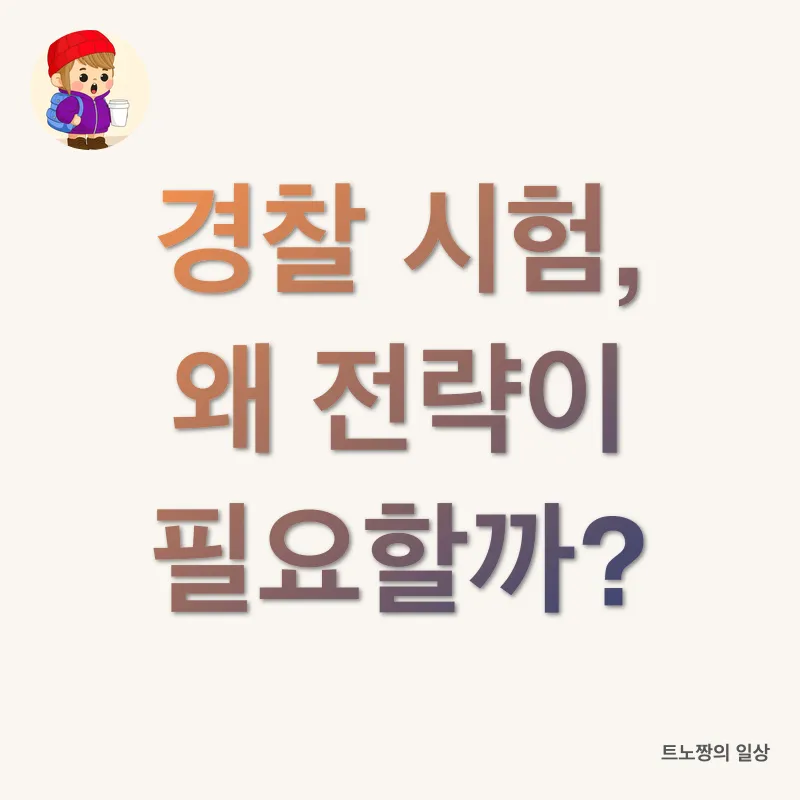 경찰공무원 합격 전략_1