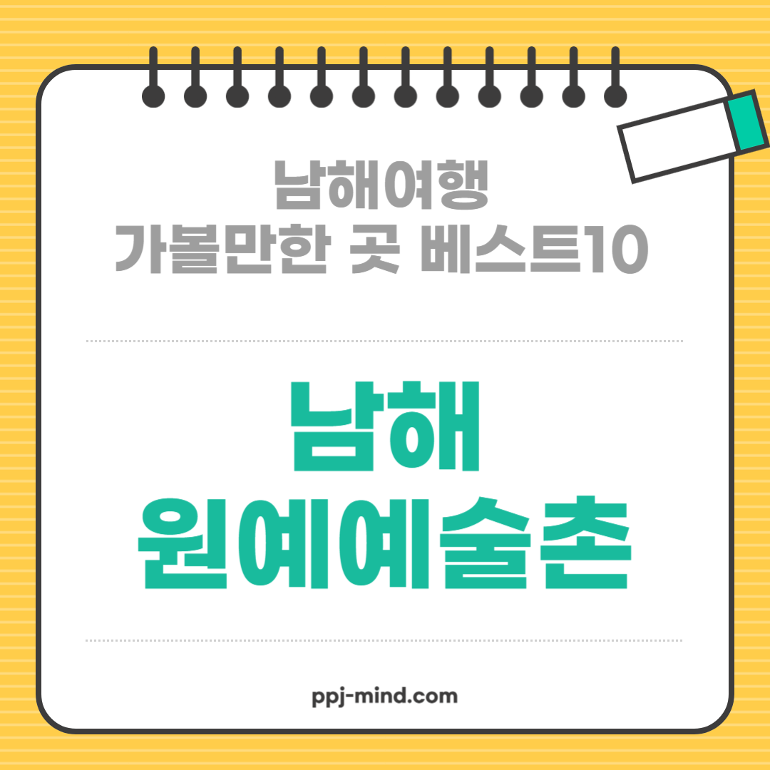 남해여행 가볼만한 곳 베스트10_ 02. 남해 원예예술촌