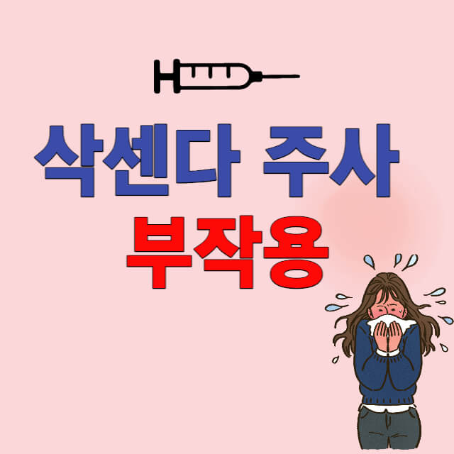 삭센다 부작용