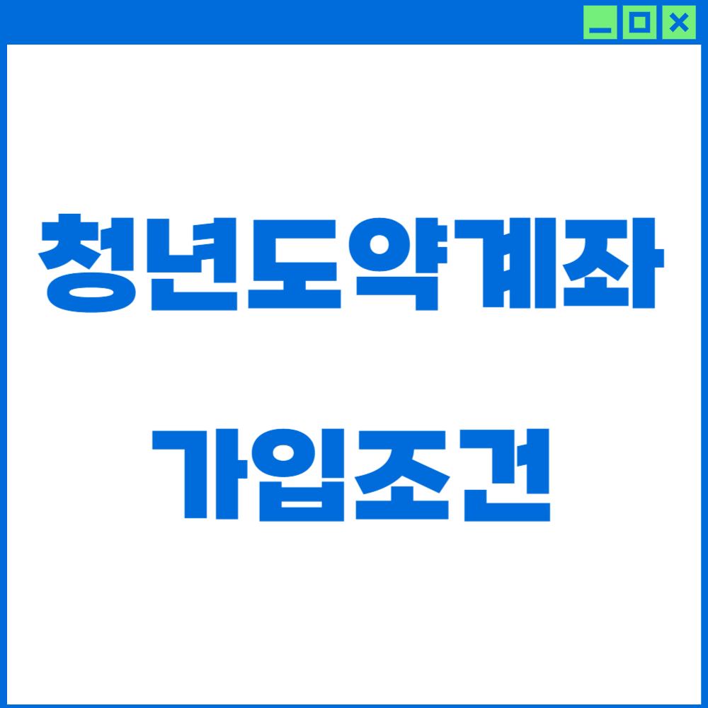 청년도약계좌 가입조건