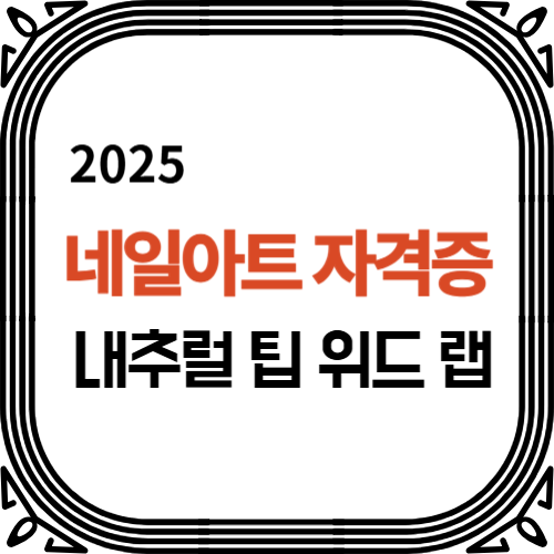 네일